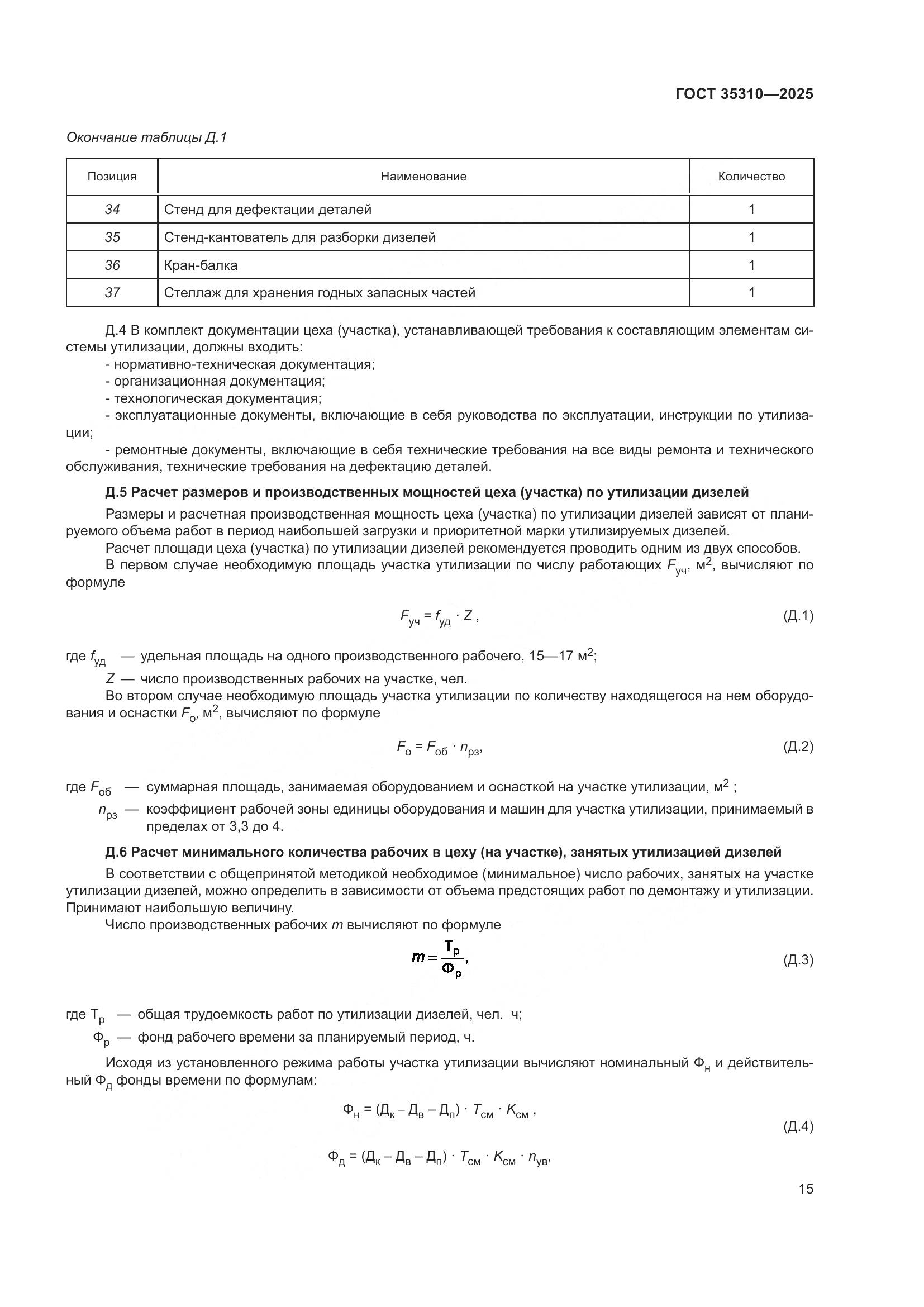 ГОСТ 35310-2025, страница 19