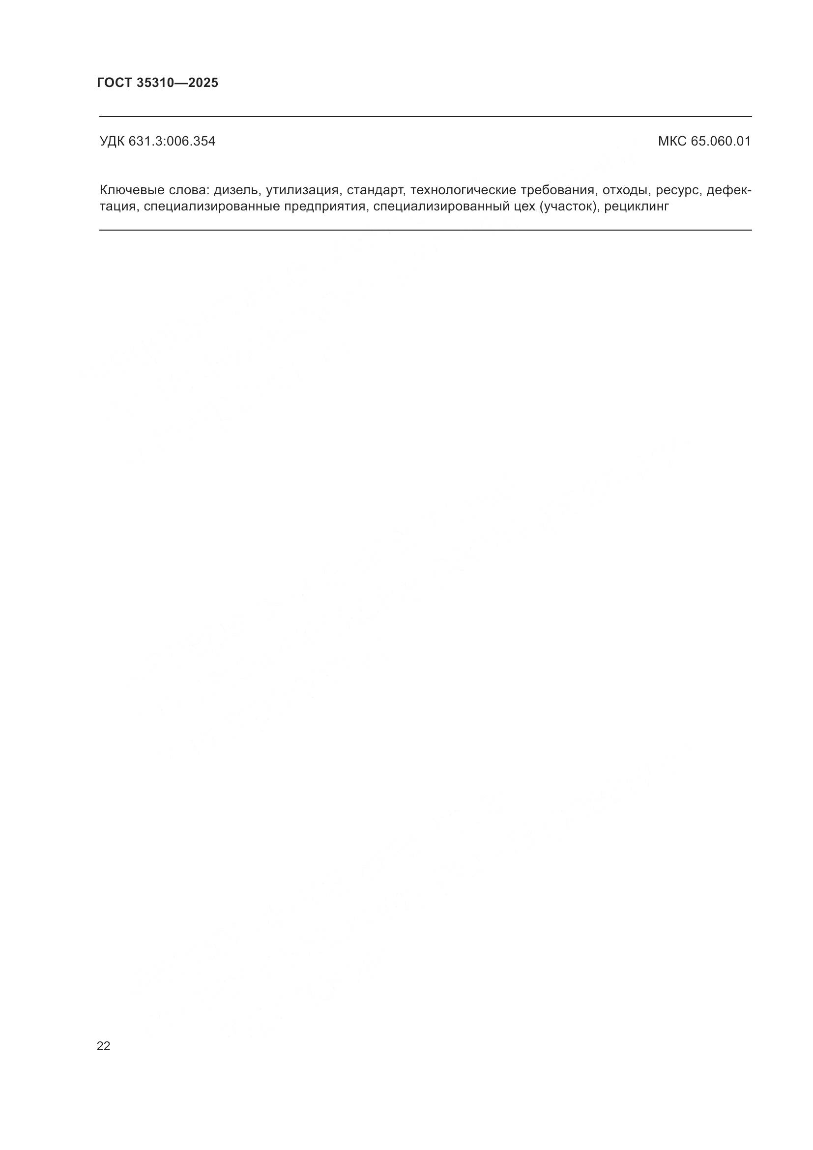 ГОСТ 35310-2025, страница 26