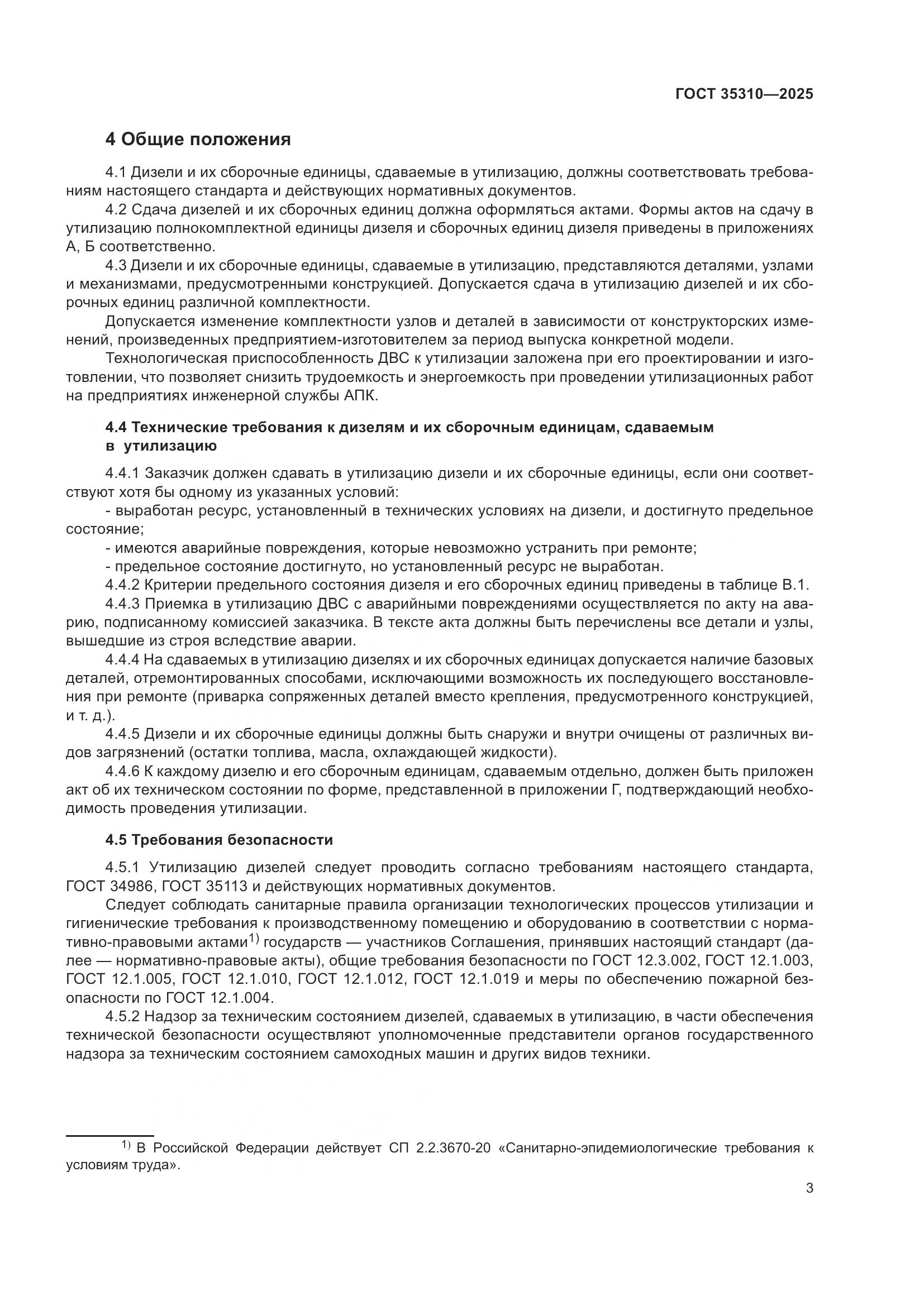 ГОСТ 35310-2025, страница 7