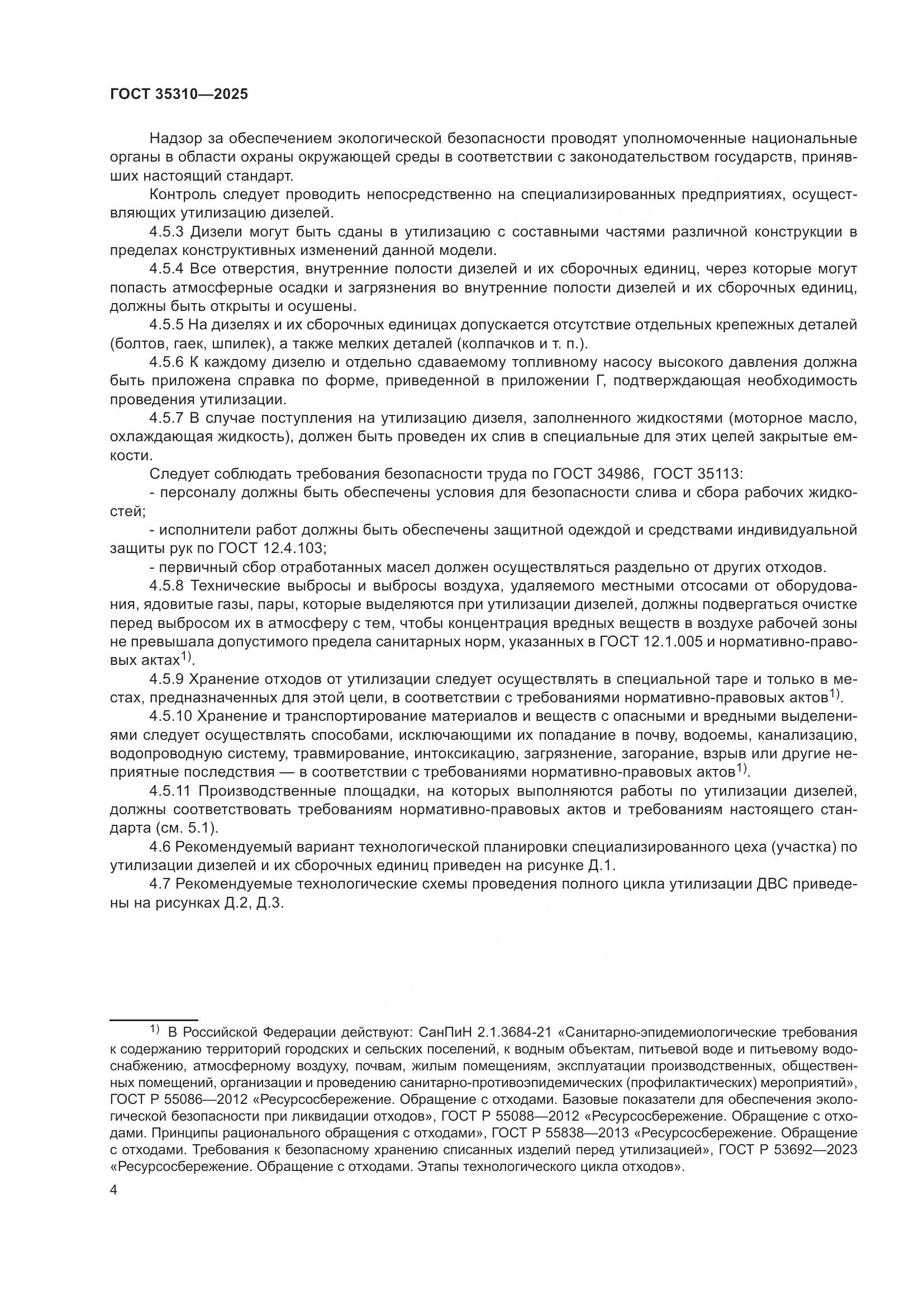 ГОСТ 35310-2025, страница 8