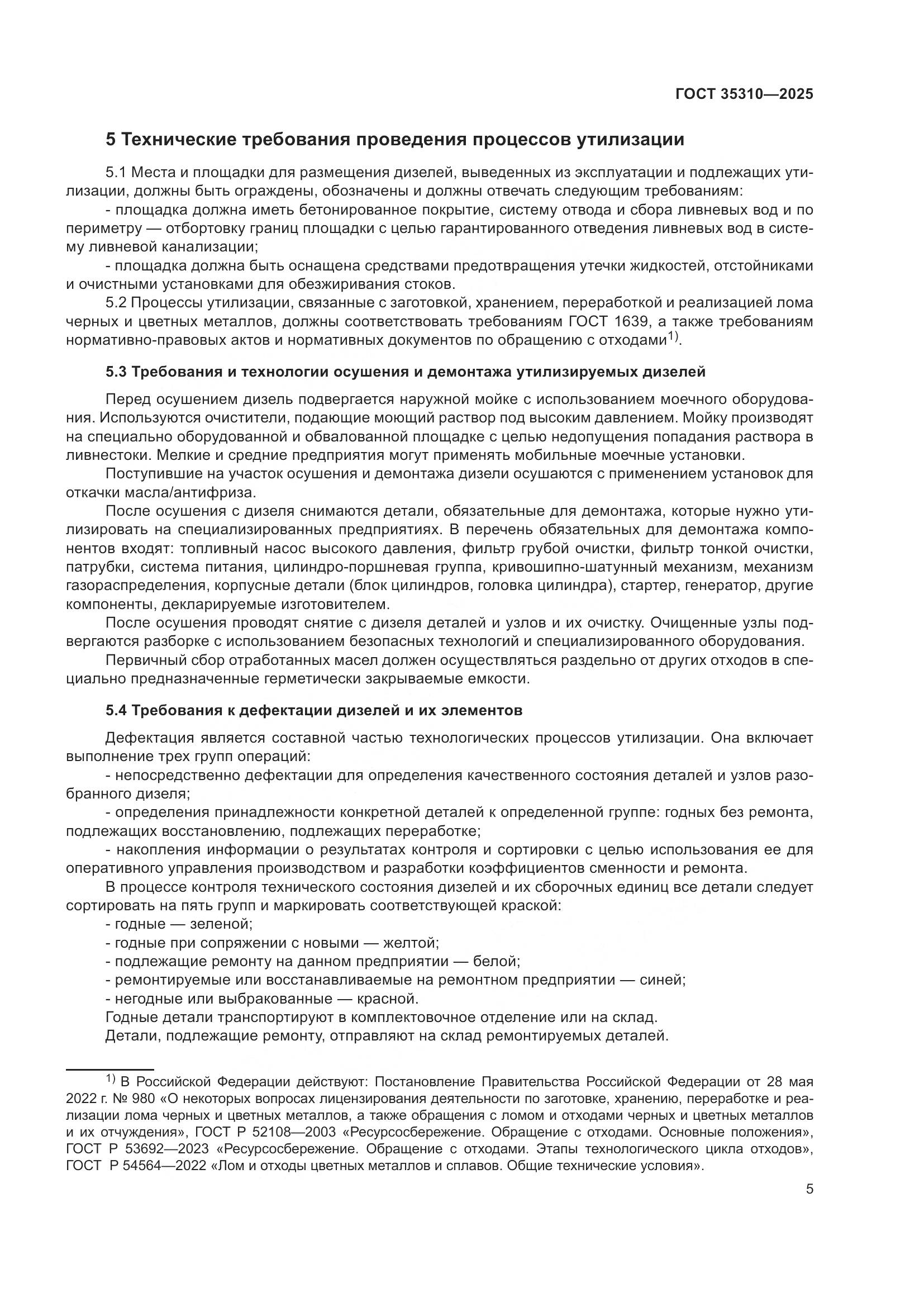 ГОСТ 35310-2025, страница 9