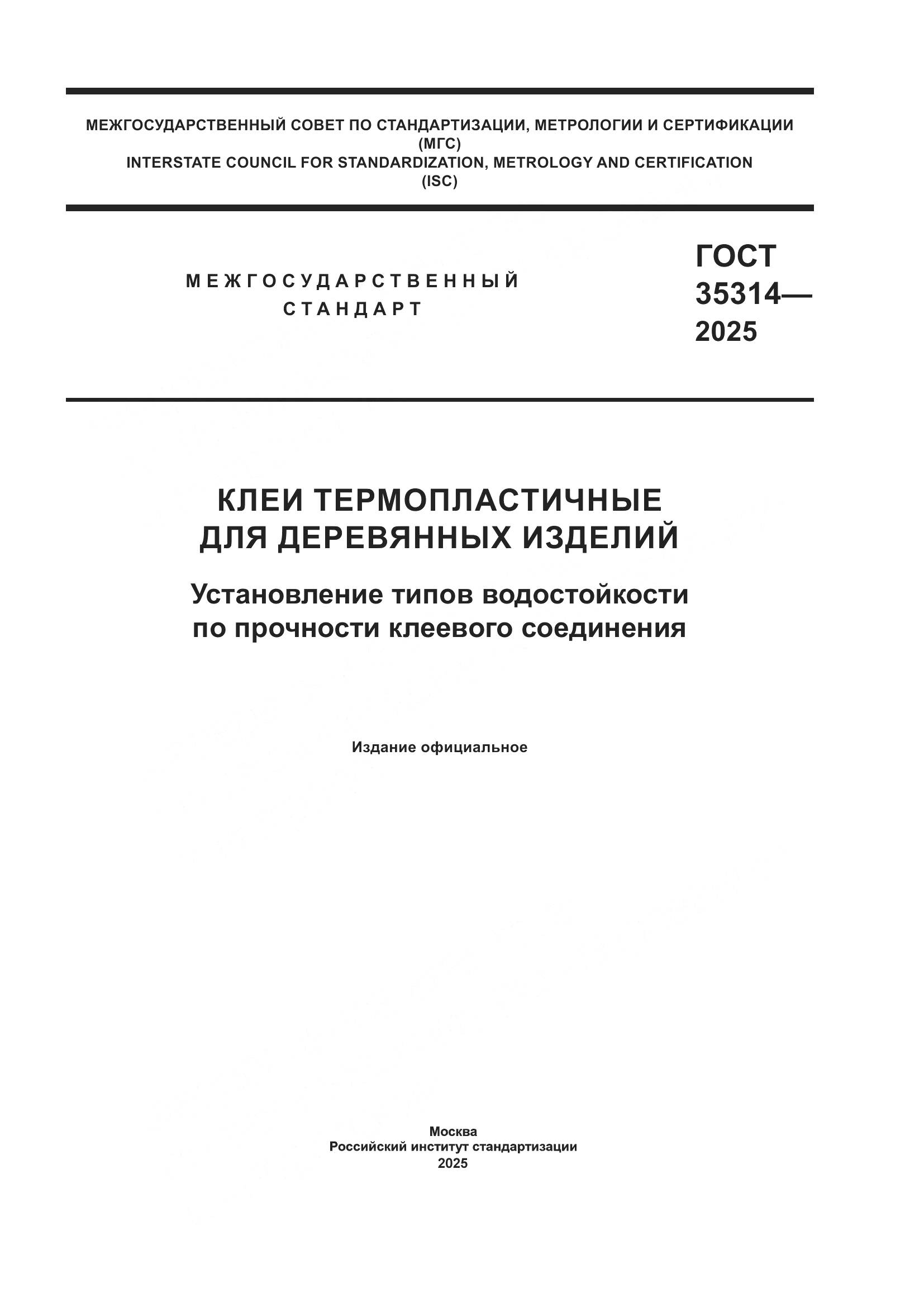ГОСТ 35314-2025, страница 1