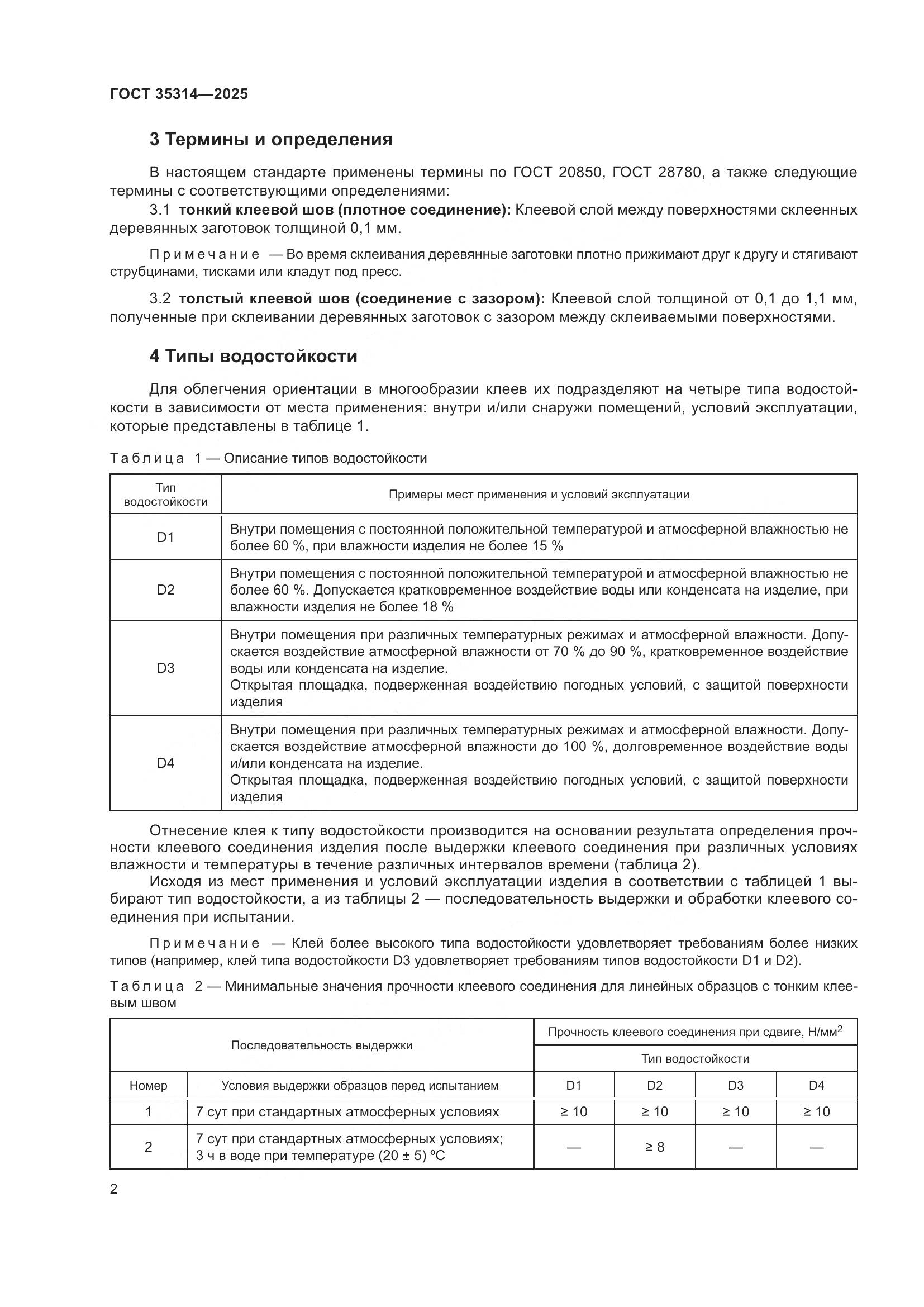 ГОСТ 35314-2025, страница 6