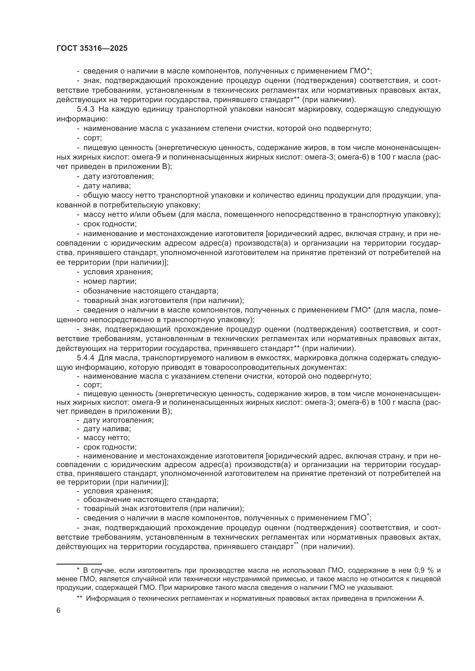 ГОСТ 35316-2025, страница 10