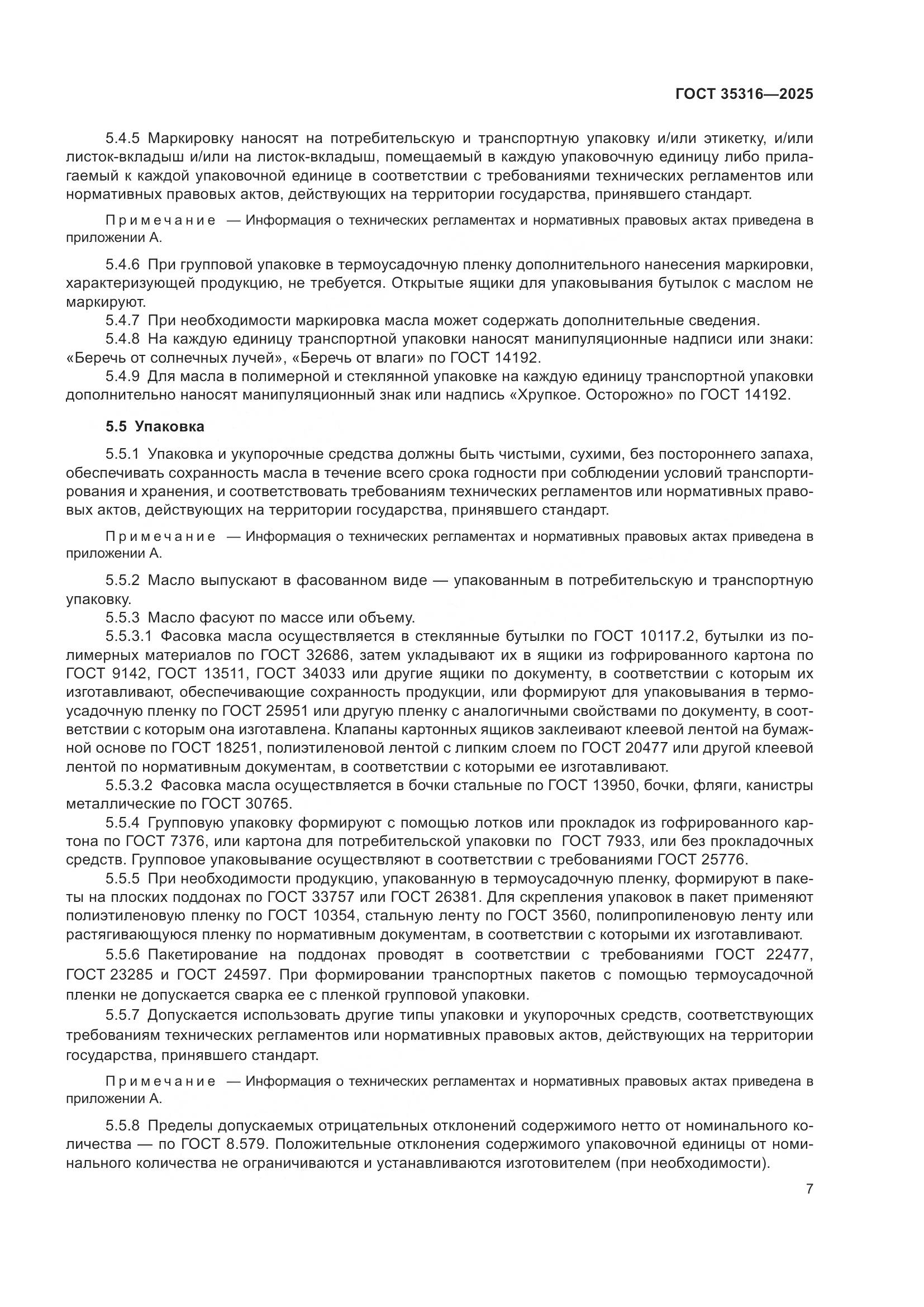 ГОСТ 35316-2025, страница 11