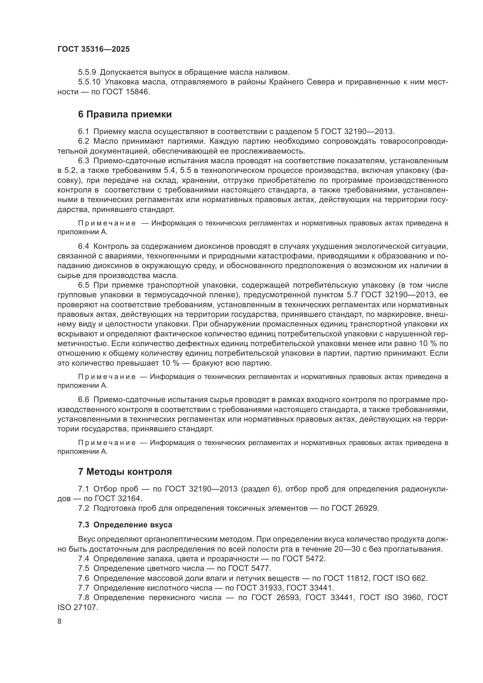 ГОСТ 35316-2025, страница 12