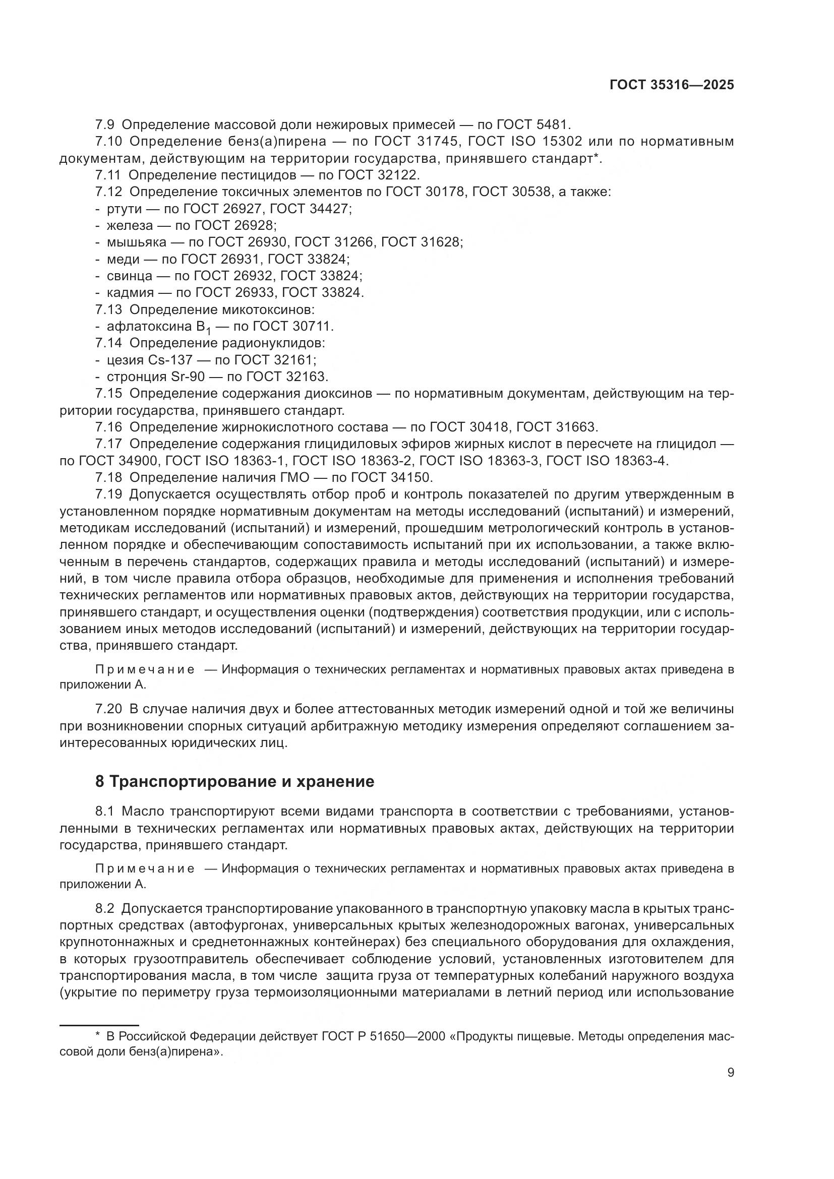 ГОСТ 35316-2025, страница 13