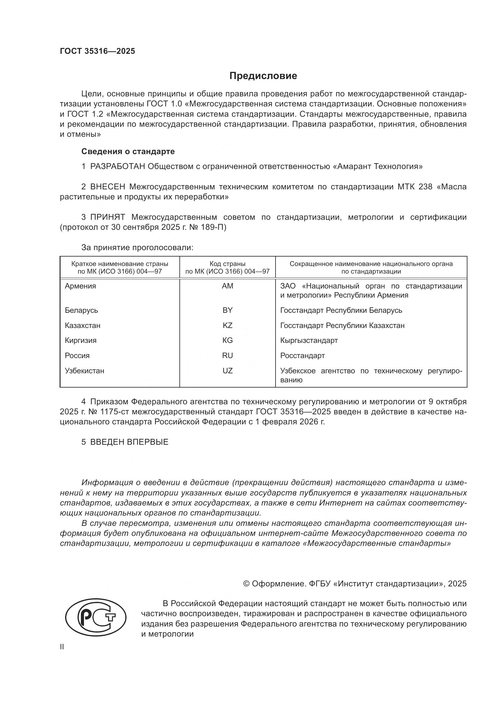 ГОСТ 35316-2025, страница 2