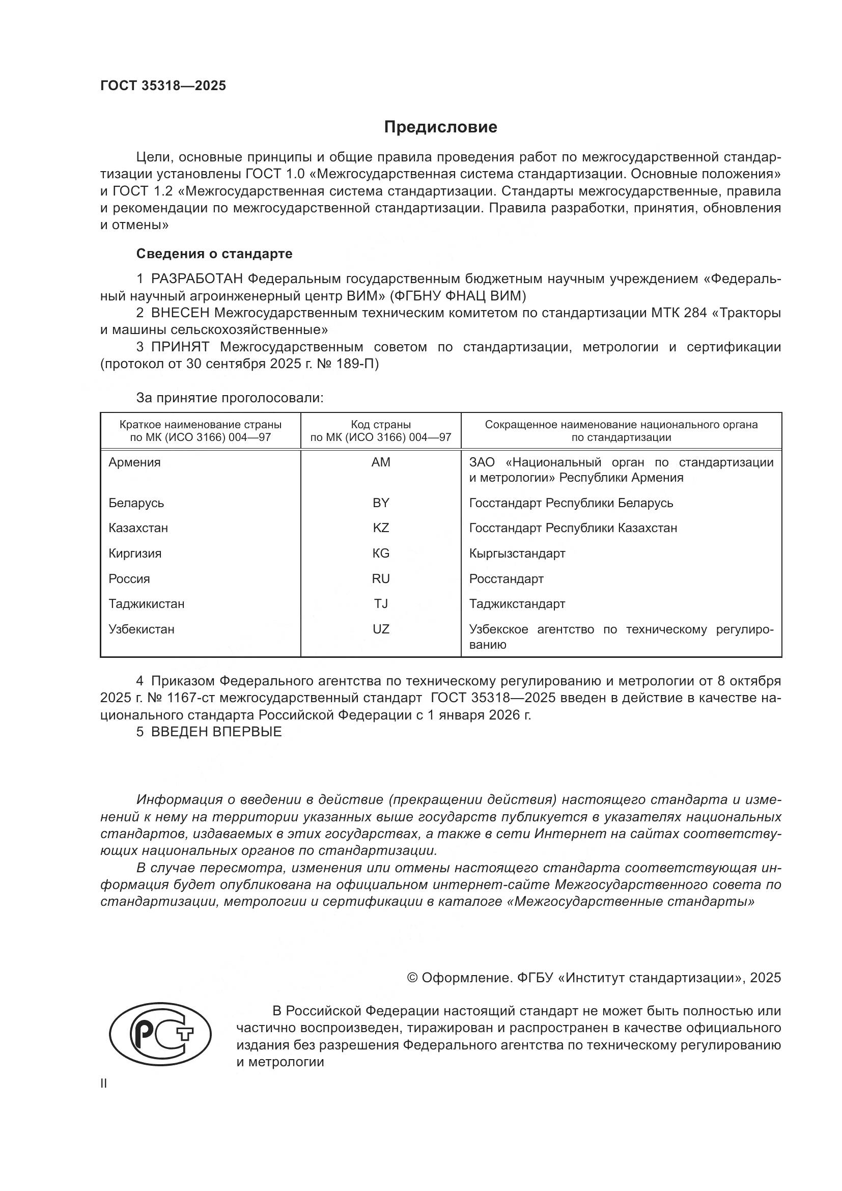 ГОСТ 35318-2025, страница 2