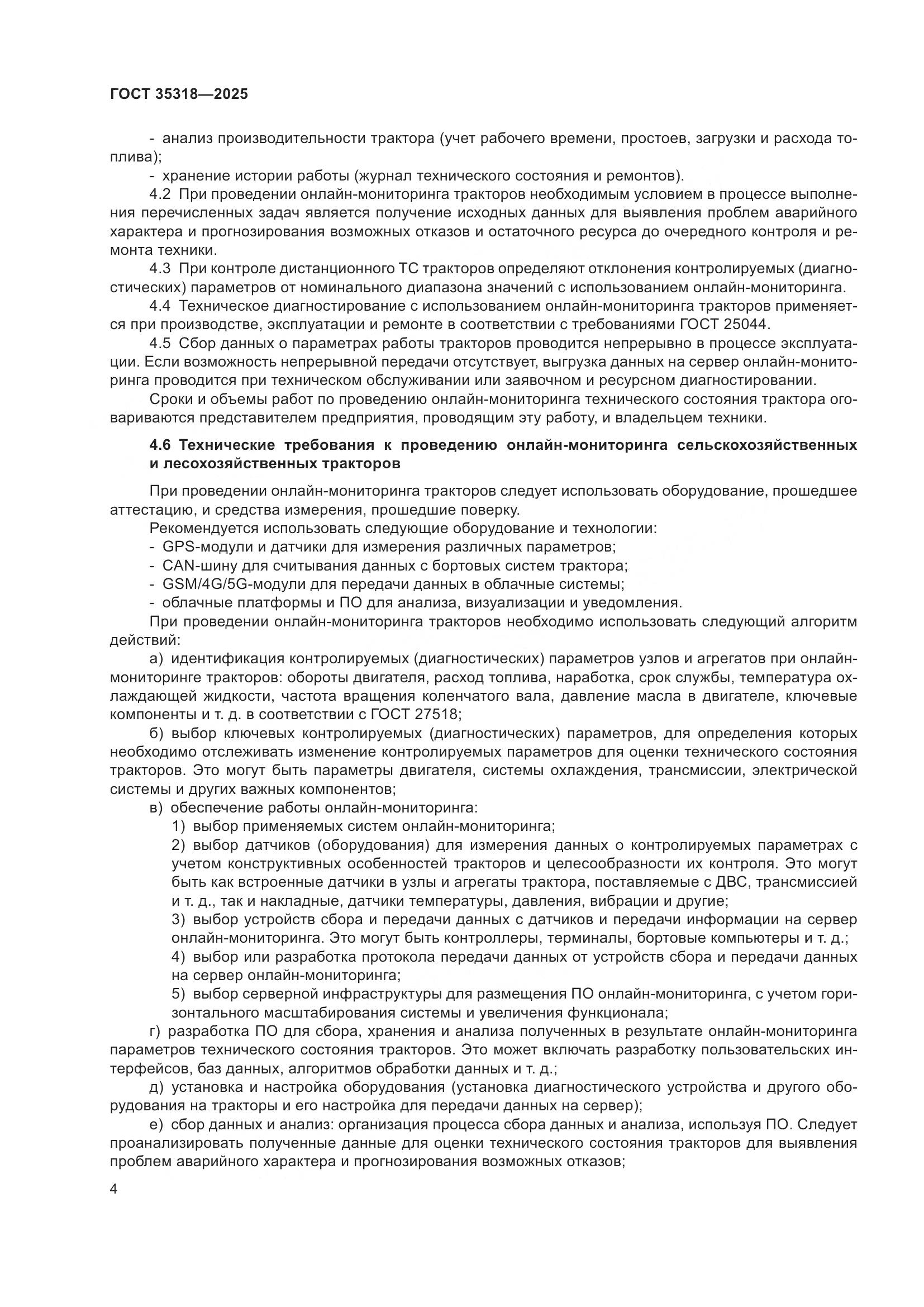 ГОСТ 35318-2025, страница 8