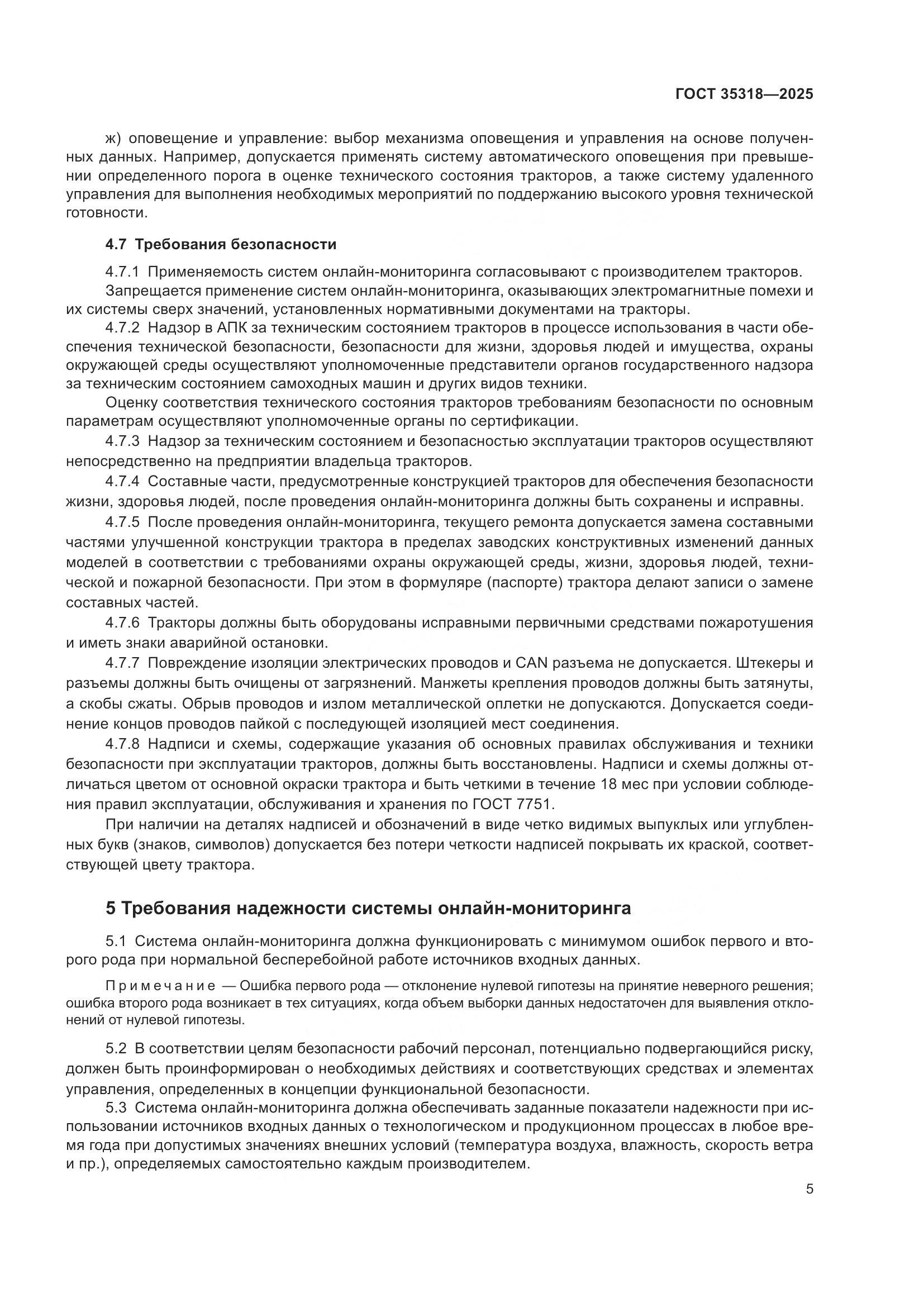 ГОСТ 35318-2025, страница 9