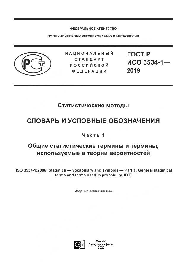 ГОСТ Р ИСО  3534-1-2019, страница 1