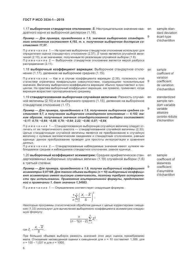 ГОСТ Р ИСО  3534-1-2019, страница 10