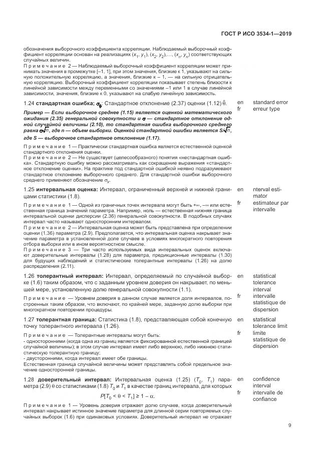 ГОСТ Р ИСО  3534-1-2019, страница 13