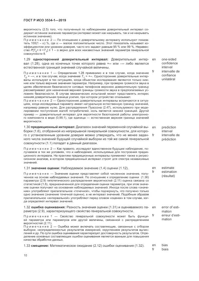 ГОСТ Р ИСО  3534-1-2019, страница 14