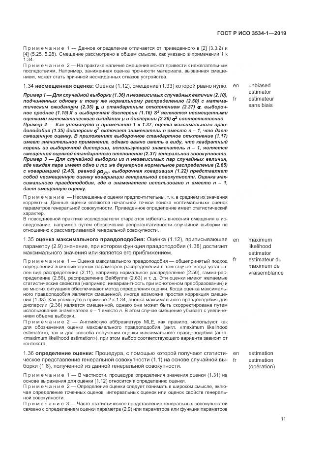 ГОСТ Р ИСО  3534-1-2019, страница 15