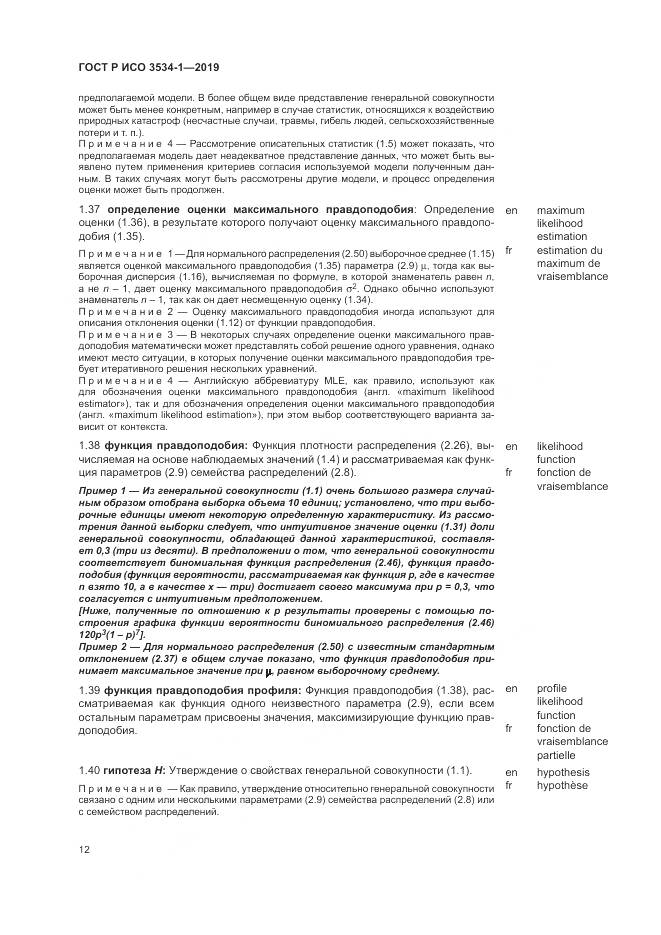ГОСТ Р ИСО  3534-1-2019, страница 16