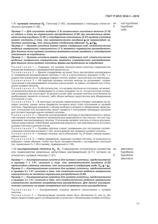 ГОСТ Р ИСО  3534-1-2019, страница 17