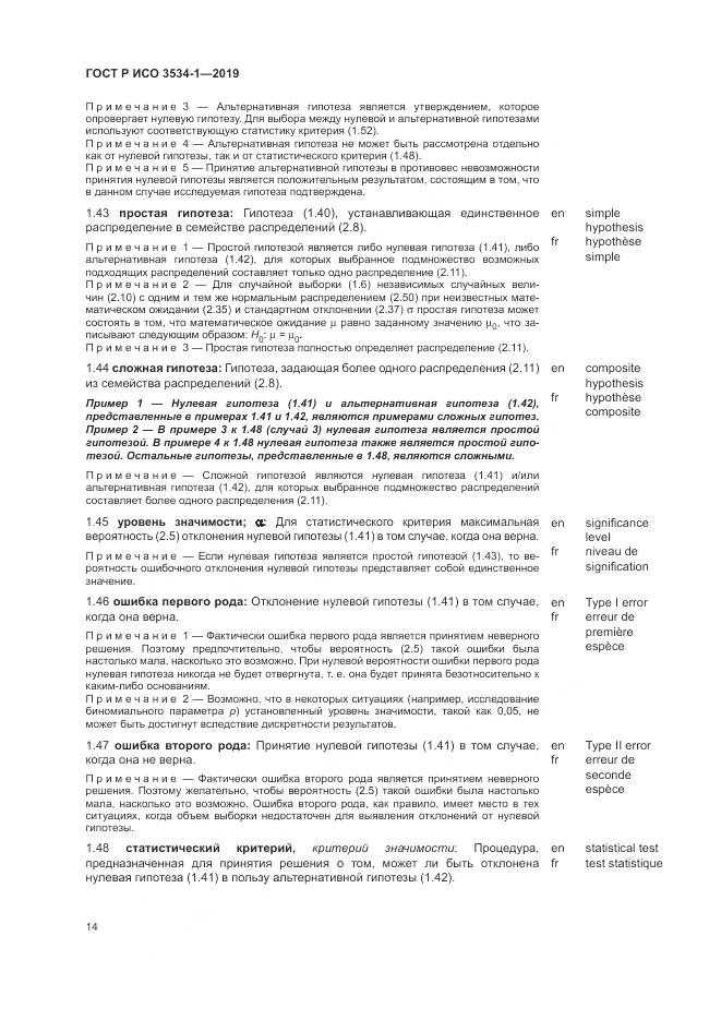 ГОСТ Р ИСО  3534-1-2019, страница 18