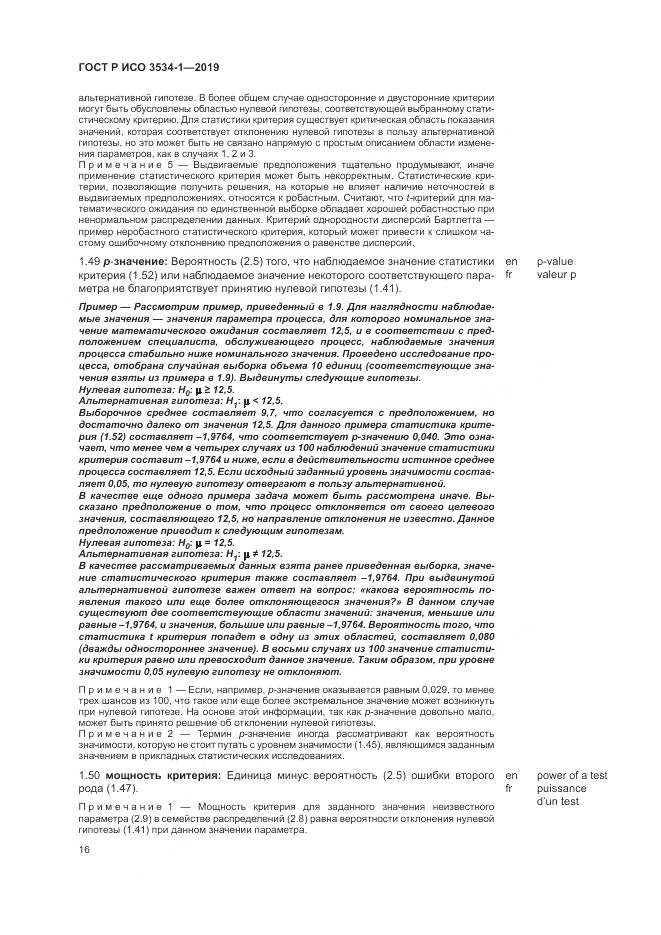 ГОСТ Р ИСО  3534-1-2019, страница 20