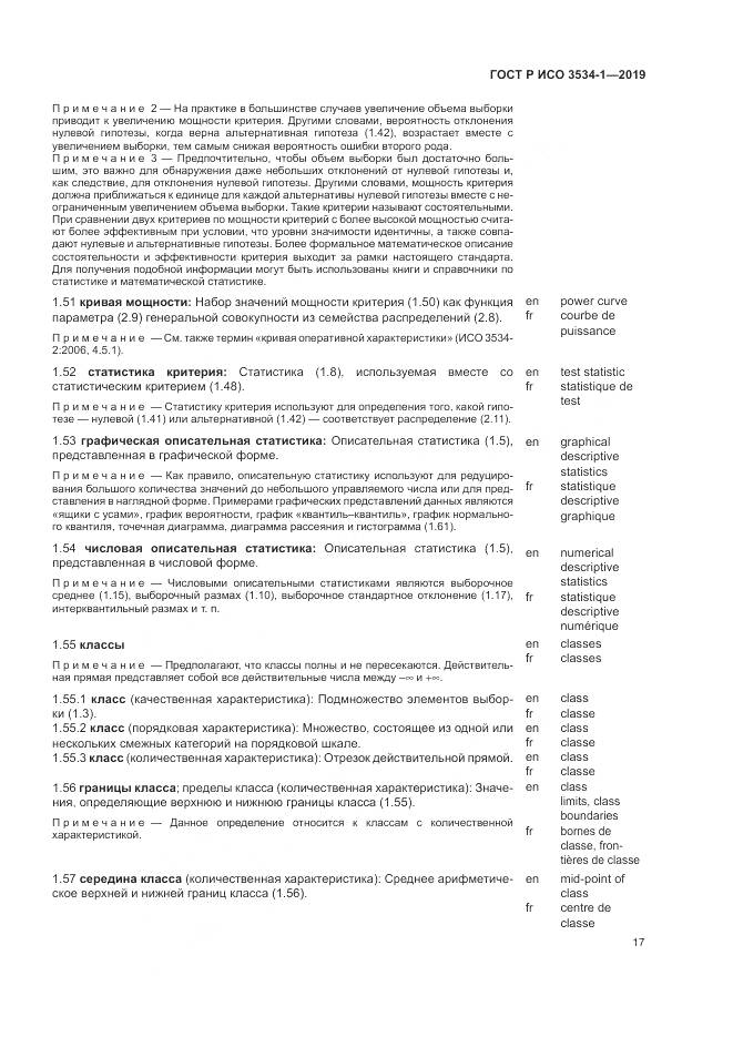 ГОСТ Р ИСО  3534-1-2019, страница 21