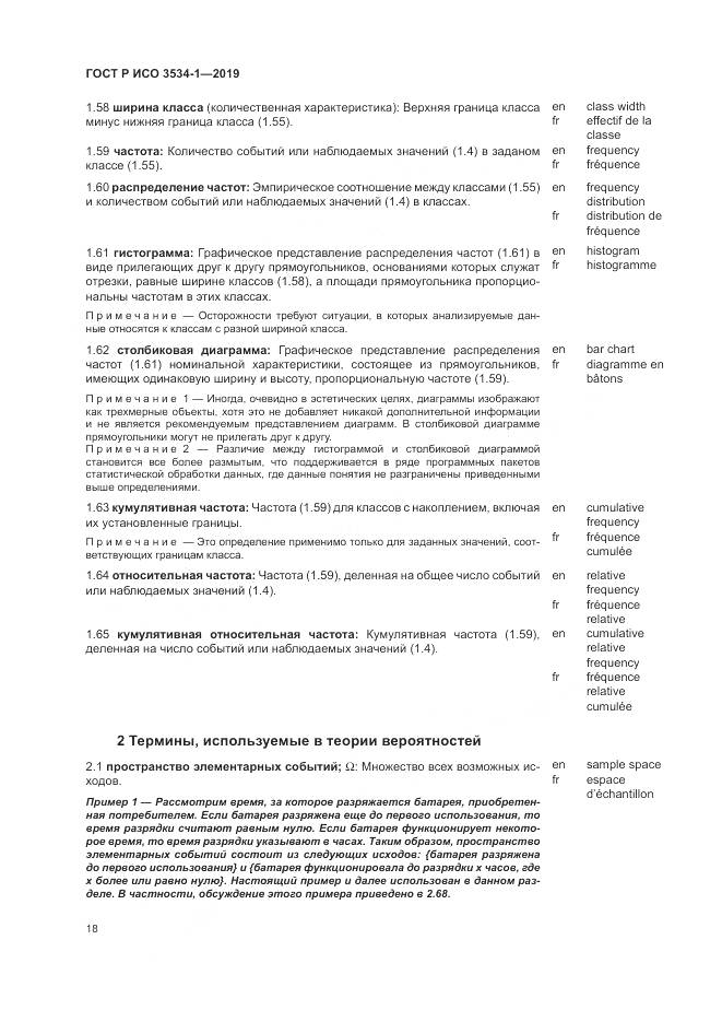 ГОСТ Р ИСО  3534-1-2019, страница 22