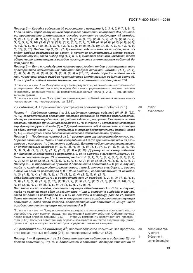ГОСТ Р ИСО  3534-1-2019, страница 23