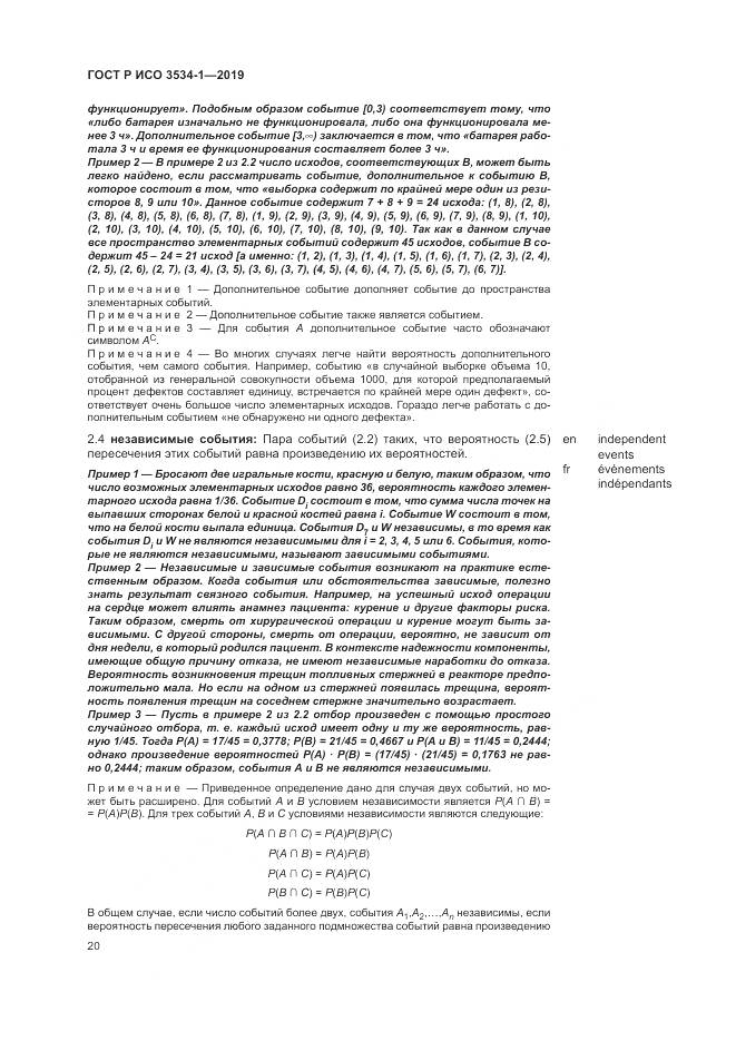 ГОСТ Р ИСО  3534-1-2019, страница 24