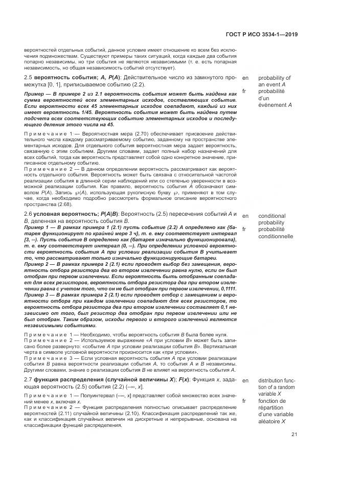 ГОСТ Р ИСО  3534-1-2019, страница 25