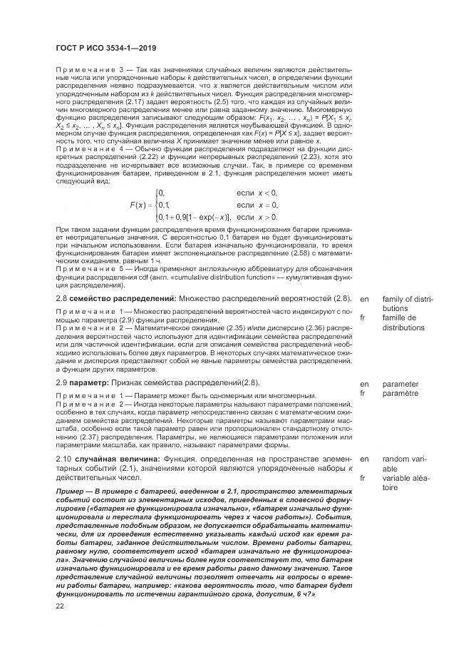 ГОСТ Р ИСО  3534-1-2019, страница 26