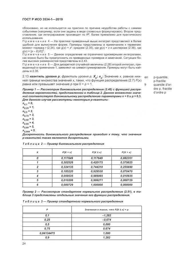 ГОСТ Р ИСО  3534-1-2019, страница 28