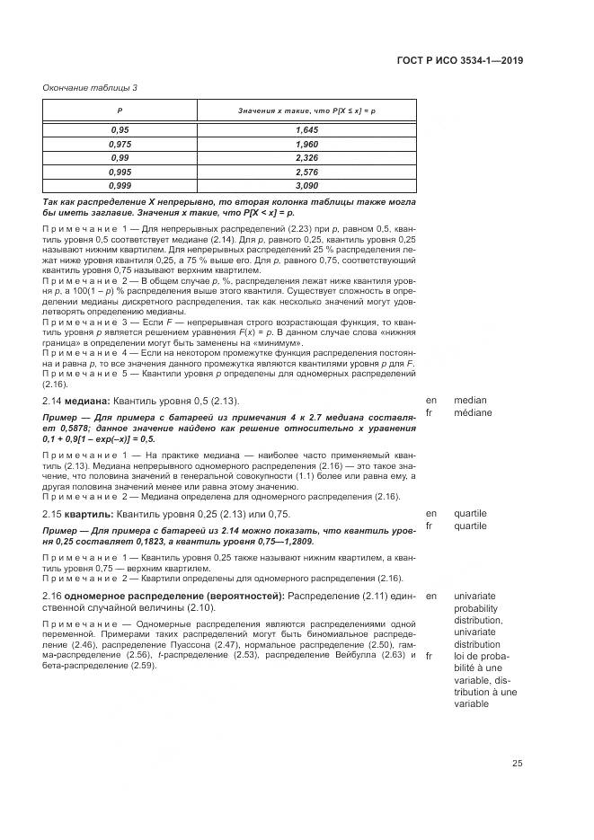 ГОСТ Р ИСО  3534-1-2019, страница 29