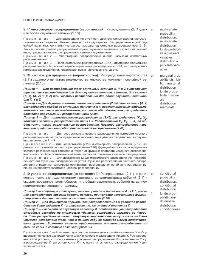 ГОСТ Р ИСО  3534-1-2019, страница 30