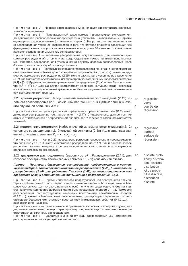 ГОСТ Р ИСО  3534-1-2019, страница 31