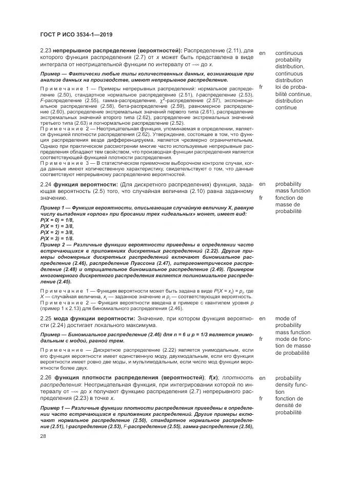 ГОСТ Р ИСО  3534-1-2019, страница 32