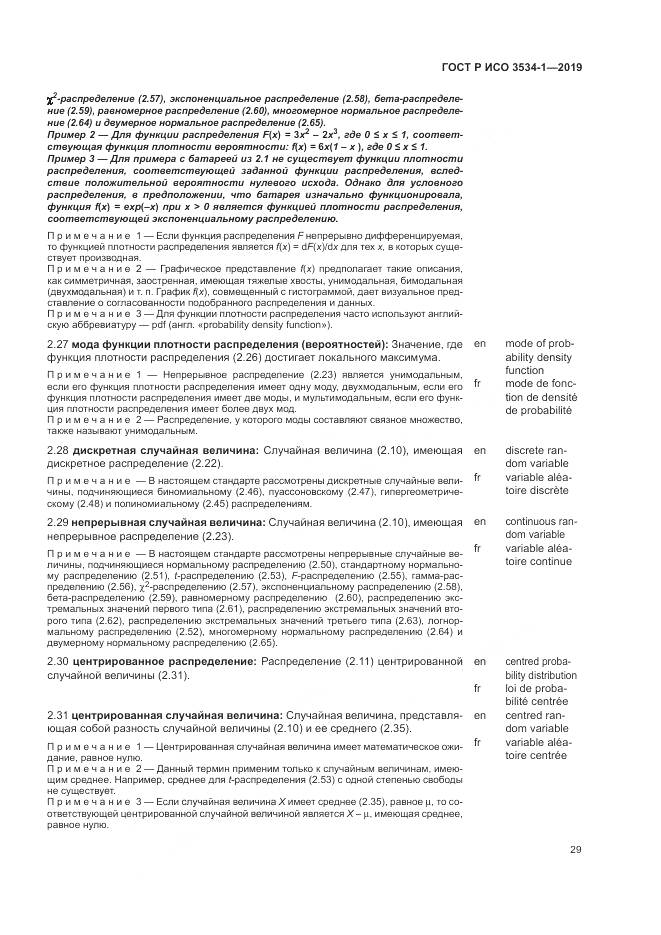 ГОСТ Р ИСО  3534-1-2019, страница 33