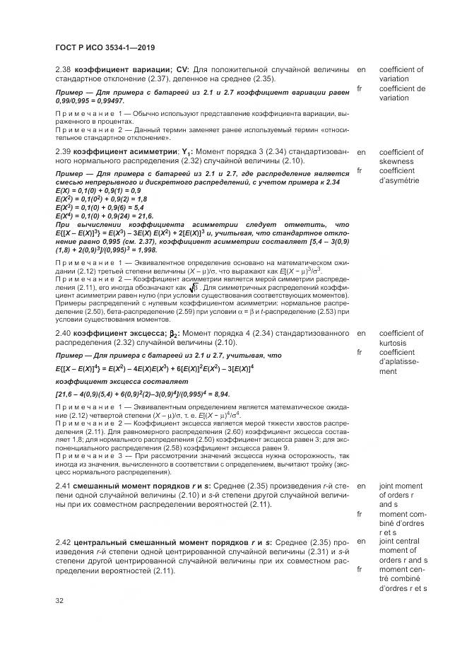 ГОСТ Р ИСО  3534-1-2019, страница 36