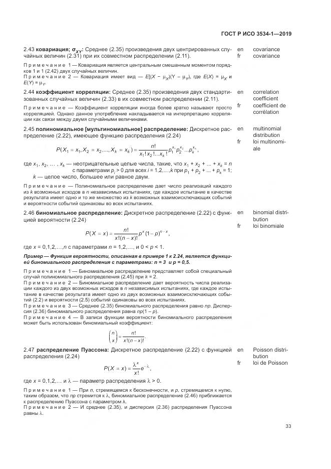 ГОСТ Р ИСО  3534-1-2019, страница 37