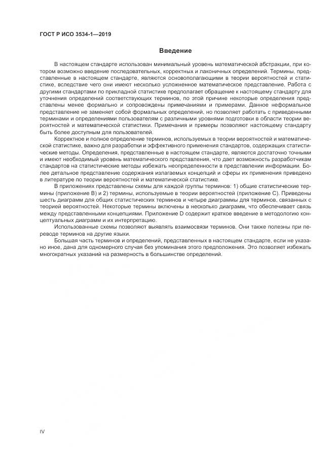 ГОСТ Р ИСО  3534-1-2019, страница 4