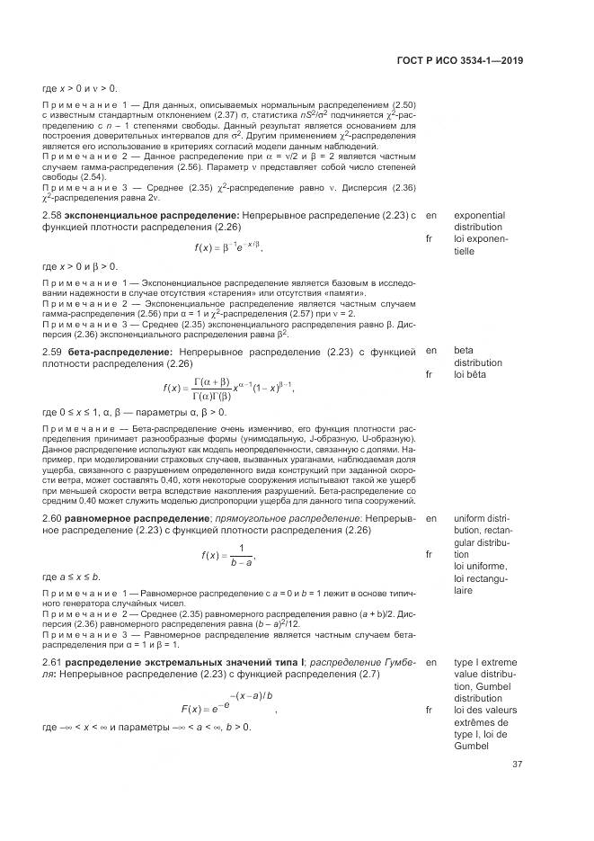 ГОСТ Р ИСО  3534-1-2019, страница 41