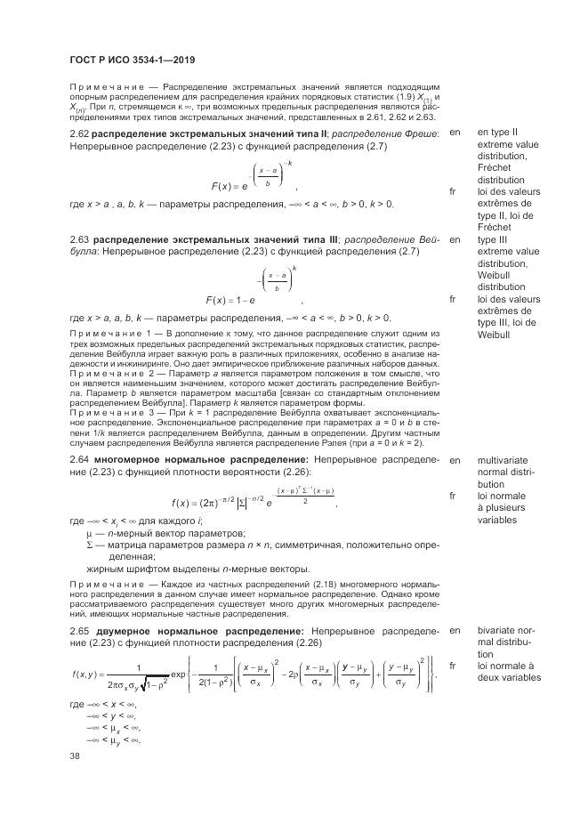 ГОСТ Р ИСО  3534-1-2019, страница 42