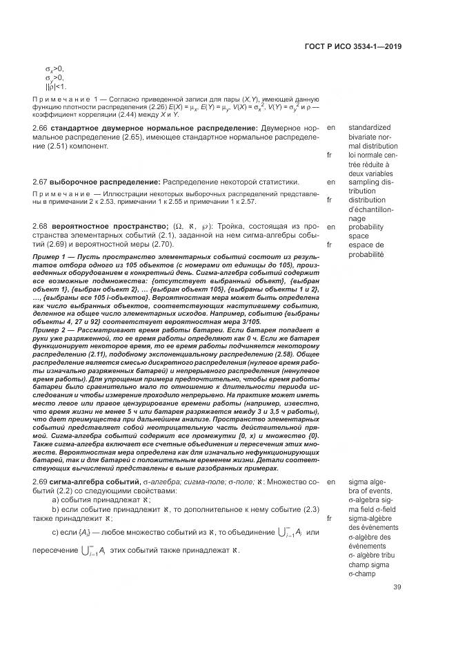 ГОСТ Р ИСО  3534-1-2019, страница 43