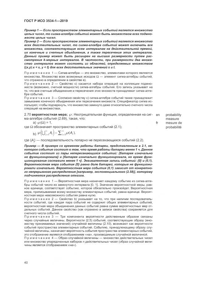 ГОСТ Р ИСО  3534-1-2019, страница 44