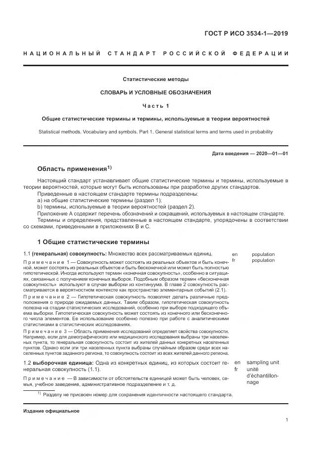ГОСТ Р ИСО  3534-1-2019, страница 5