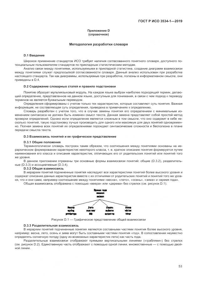 ГОСТ Р ИСО  3534-1-2019, страница 57