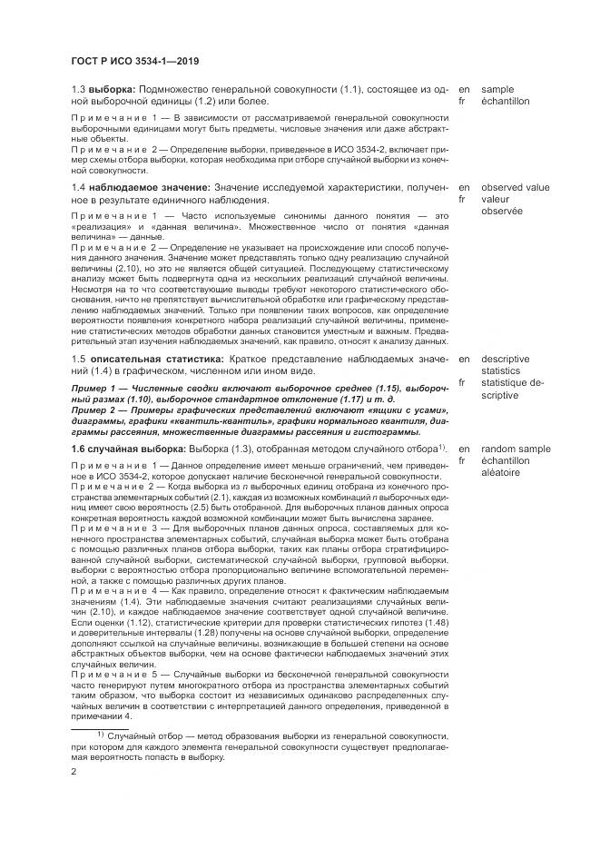 ГОСТ Р ИСО  3534-1-2019, страница 6