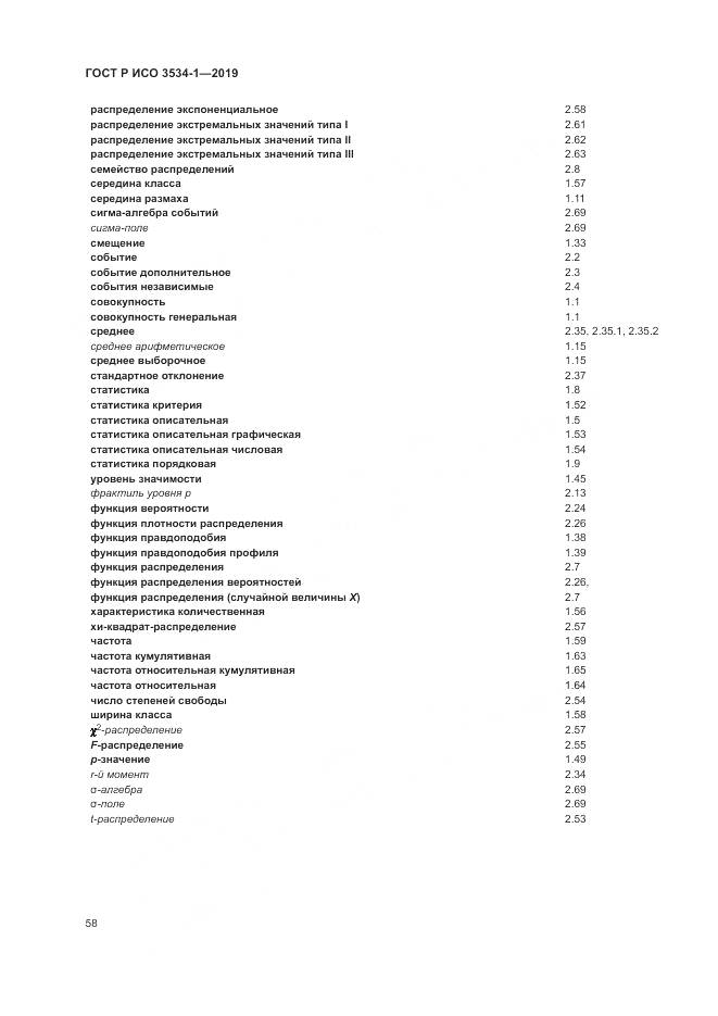 ГОСТ Р ИСО  3534-1-2019, страница 62