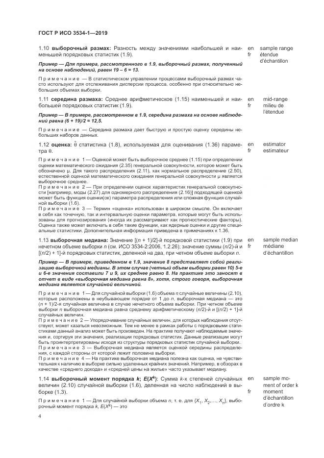 ГОСТ Р ИСО  3534-1-2019, страница 8