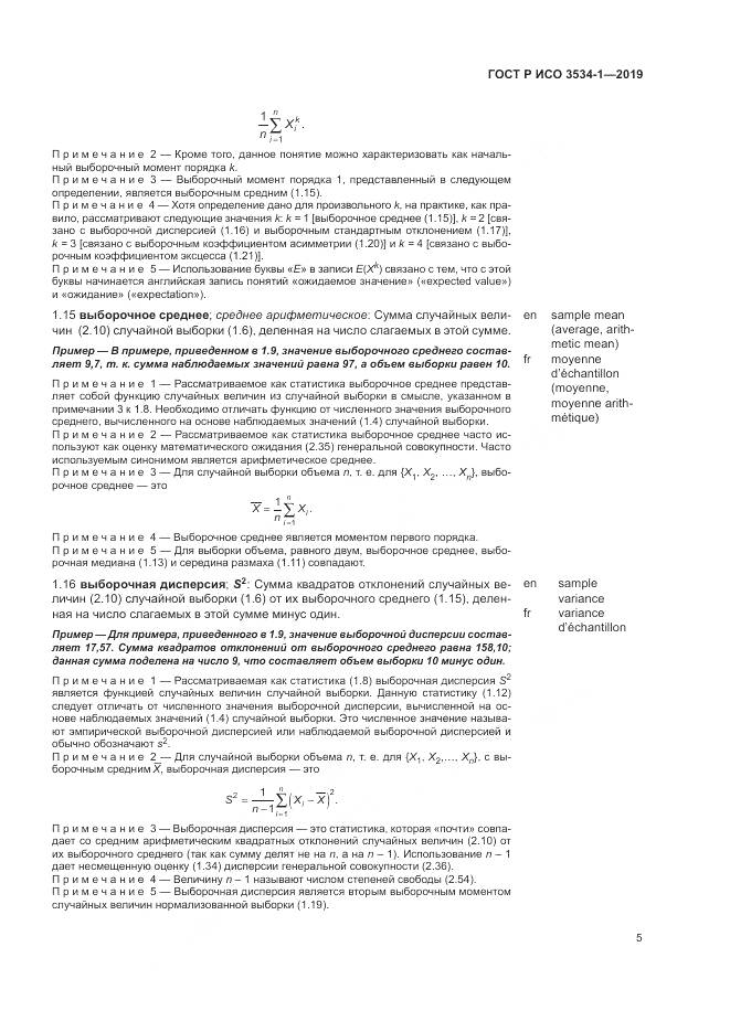 ГОСТ Р ИСО  3534-1-2019, страница 9