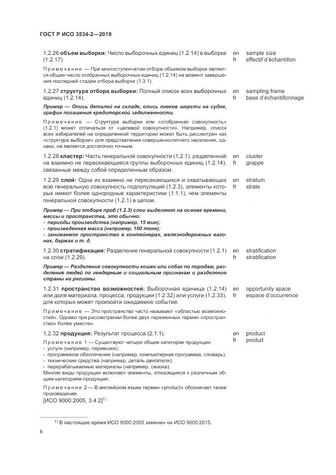 ГОСТ Р ИСО  3534-2-2019, страница 10
